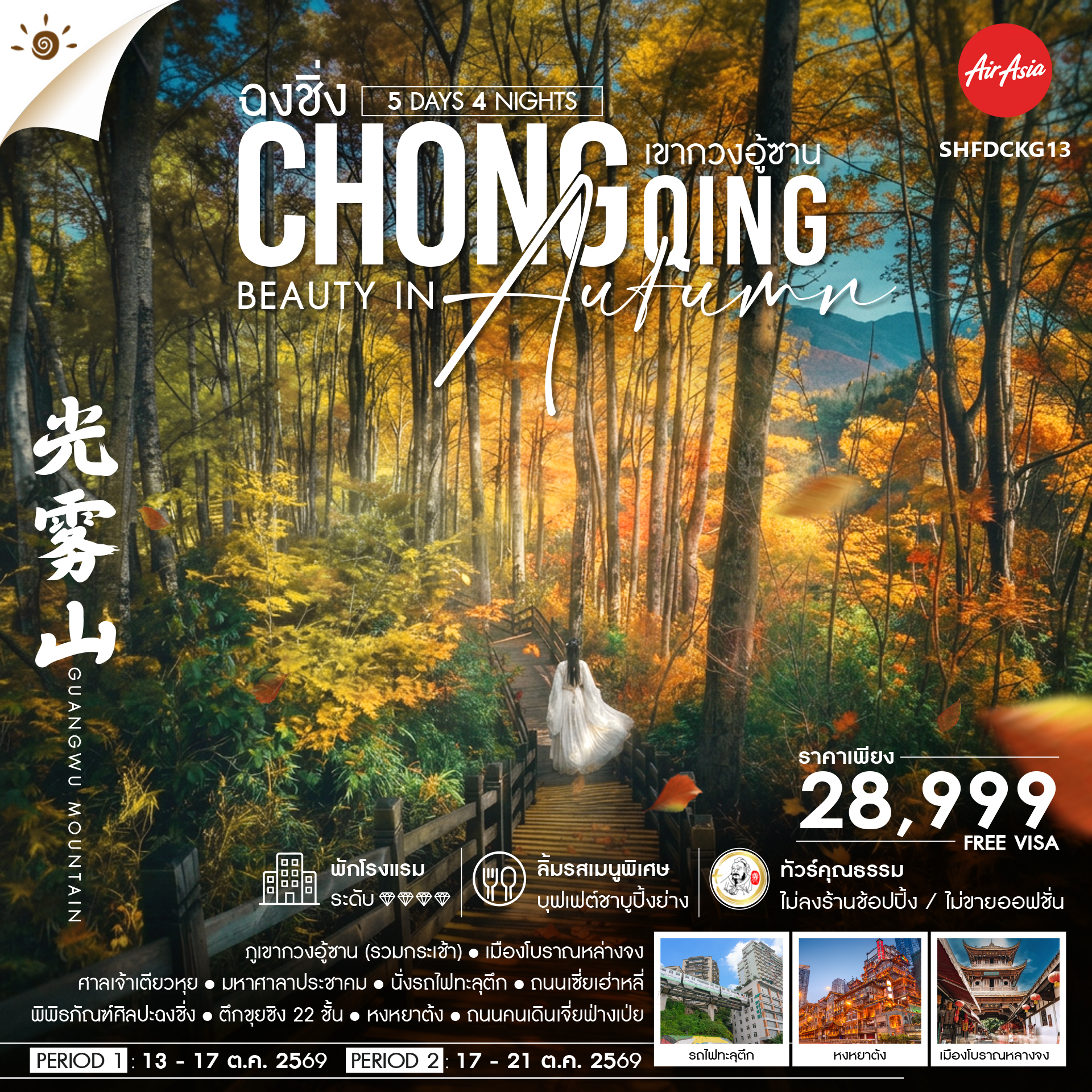 SHFDCKG13 - ทัวร์คุณธรรม Chongqing Beauty in Autumn ฉงชิ่ง เขากวงอู้ซาน 5 วัน 4 คืน (FD)